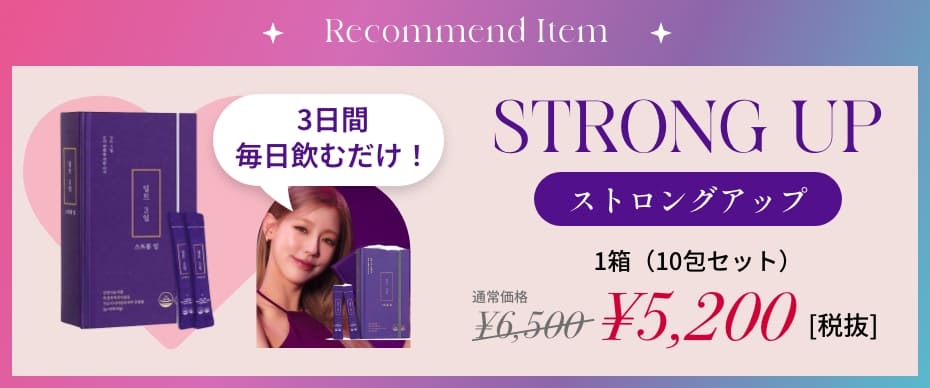 Recommend Item 3日間毎日飲むだけ！ STRONG UP ストロングアップ 1箱（10包セット） 通常価格¥6,500 → ¥5,200[税抜]
